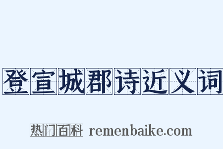登宣城郡诗近义词是什么意思的图片